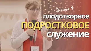 Плодотворное подростковое служение. Лекция 1.