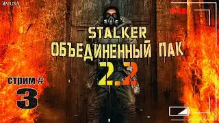 STALKER О.П 2.2 ► СТРИМ #3