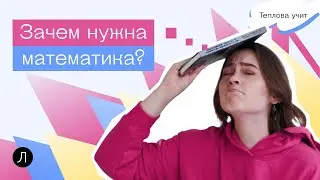 Зачем нужна математика? | Теплова учит