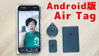 遂にAndroid版のAir Tagがきたぁぁぁ！！