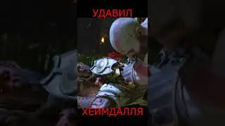 Удавил Хеймдалля / God of war ragnarok