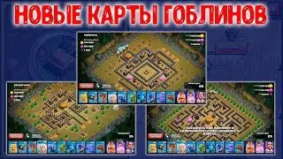 Одиночная кампания в CoC 