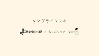Rickie-G『SONG LIKE SUKI feat.Nao Kodama』 (lyric video)