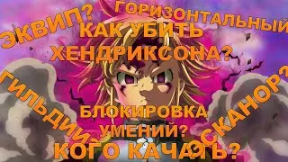 [GUIDE] 7DS: Grand Cross - Семь Главных Вопросов!