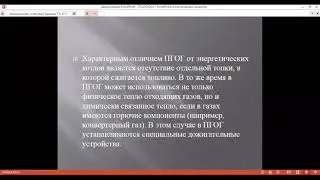ПГОГ ,Кайданович О Ю , Теплоэнергетические системы и энергосбережение