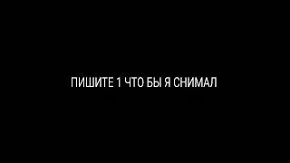 ОПРОС!!!