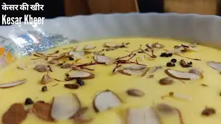 ऐसे बनाइये खीर तो उंगलिया चाटते रह जाओगे l केसर की खीर l Kesar Kheer