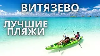 ОТДЫХ В ВИТЯЗЕВО 2020 ЦЕНТРАЛЬНЫЙ ПЛЯЖ