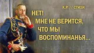 Нет! Мне не верится, что мы воспоминанья... (К.Р.)