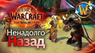 Активности на Стартовой версии WoW  | Пойндэкстер #shorts #worldofwarcraft #thewarwithin