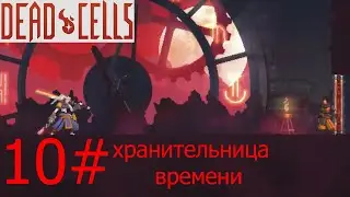 Dead Cells#10 Хранительница времени