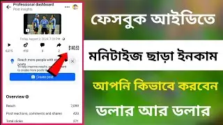 ফেসবুক আইডিতে মনিটাইজ ছাড়া ইনকাম / Facebook Monetization Bangla