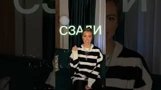 Текст на видео СЗАДИ