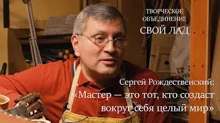 Сергей Рождественский: Мастер — это тот, кто создаст вокруг себя целый мир