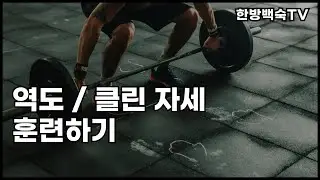 역도 / 클린 허리 안아프게 연습하기