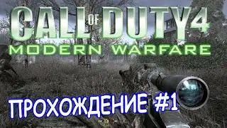 Call of Duty 4 Modern Warfare || Прохождение #1