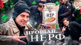 Эпоха Нёрф ушла? Как жить без любимых бластеров?