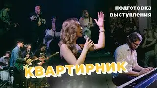 ВЛОГ | КВАРТИРНИК: подготовка, выступления учеников, первые группы