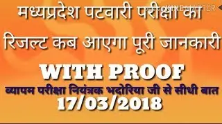 मध्यप्रदेश पटवारी परीक्षा रिजल्ट Latest Update