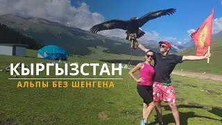 Kyrgyzstan - Alps Without Schengen. From Tashkent to Lake Son-Kul.