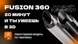 Fusion 360 для новичков: Твоя первая 3D модель. С чего начать 3D моделирование