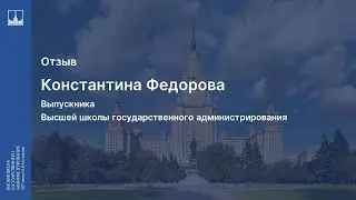 Отзыв выпускника магистратуры ВШГАдм МГУ Константина Федорова