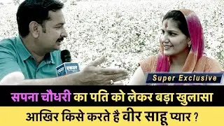 सपना चौधरी का पति को लेकर बड़ा खुलासा | आखिर Sapna Choudhary से ज्यादा किसे करते है वीर साहू प्यार ?