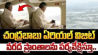 చంద్రబాబు ఏరియల్ విజిట్..హెలికాఫ్టర్ లో వరద ప్రాంతాలను పర్యవేక్షిస్తూ ! Chandrababu Ariel Visit