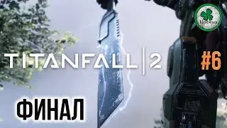 Прохождение Titanfall 2 | ФИНАЛ #6