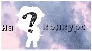 ос на конкурс ✌🏻 #ХиноХочетОс