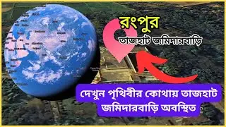 দেখুন পৃথিবীর কোথায় তাজহাট জমিদার বাড়ি অবস্থিত || Tajhat Zamindar House