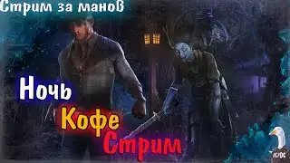 Dead by Daylight - Вечер, Кофе, фарм! Коды на бп в описании! Дбд стрим