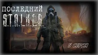 Контейнеры для GRS | Сталкер Последний Сталкер #5