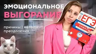 КАК НЕ СЛОВИТЬ ВЫГОРАНИЕ ПРИ ПОДГОТОВКЕ К ЕГЭ 2025 | АНАСТАСИЯ НАЗАРОВА