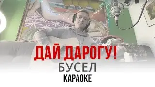 Дай Дарогу! - Бусел (Караоке | Инструментал)