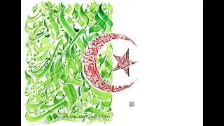 Calligraphie Arabe par Hicham Chajai - Drapeau d'Algérie - Arabic Calligraphy - Flag of Algeria