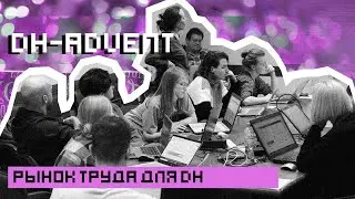 Рынок труда для цифровых гуманитариев: круглый стол на DH-адвенте 2020