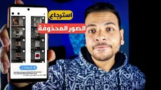 استرجاع الصور والفيديوهات المحذوفة من الهاتف (بضغطة زر)