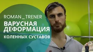 ВАРУСНАЯ ДЕФОРМАЦИЯ КОЛЕННЫХ СУСТАВОВ