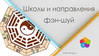 Школы и направления фэн шуй