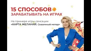 15 СПОСОБОВ ЗАРАБАТЫВАТЬ НА ИГРАХ на примере игры сенсации  "КАРТА ЖЕЛАНИЙ. Сказочный метод"