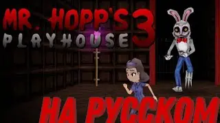ТРЕЙЛЕР Mr. Hopp's Playhouse 3 НА РУССКОМ