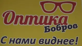 оптика Бобров 2