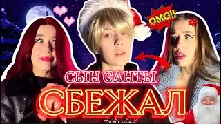 У САНТЫ СБЕЖАЛ СЫН‼️ ПОЙМАЙ ЕГО ИЛИ ☠️| ЛИЗА ВЛЮБИЛАСЬ?!!