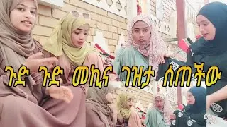 ጉድ ዘንድሮ በቲክቶክ ተዋውቃው መኪና ገዝታ ሰጠችው