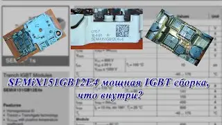 SEMiX151GB12E4 мощная IGBT   сборка, что внутри?