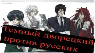 Аниме прикол Темный дворецкий против русских!