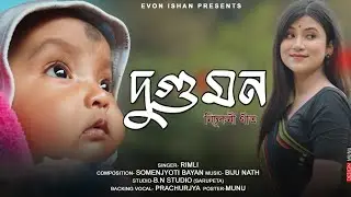 Assamese new song Dugumon || দুগুমন| || Nisukoni geet || Rimli || Prachurjya || Somenjyoti|| Biju