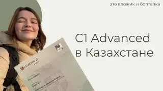18. Как сдать CAE в Астане