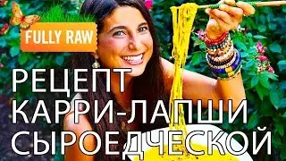 Как приготовить сыроедческую карри-лапшу по-вкусному?